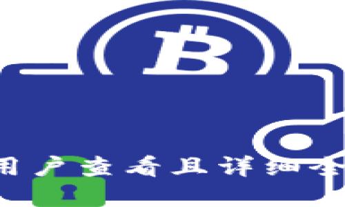 思考一个吸引用户查看且详细全面的优秀，放进