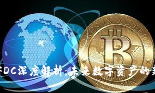 区块链FDC深度解析：未来数字资产的新突破口