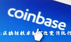 五福临门：区块链技术如何改变传统行业的未来