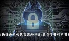 : 揭秘区块链企业的最高奖励体系：让你了解行业