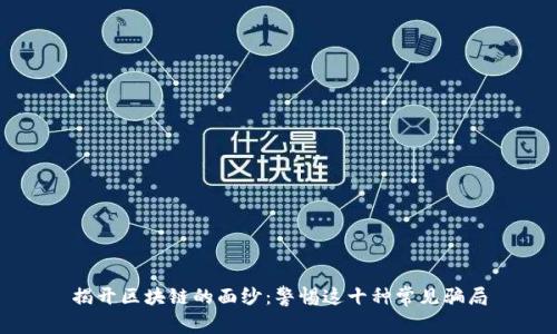 揭开区块链的面纱：警惕这十种常见骗局