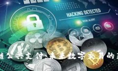 区块链公共支付：未来数字交易的新变革