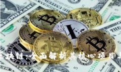 探索NBC区块链：全面解析其核心项目与未来潜力